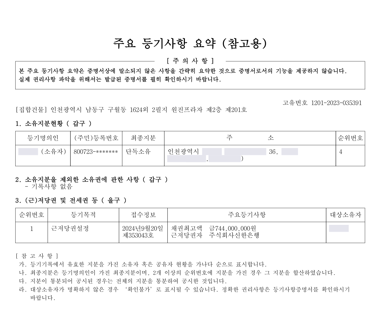 등기사항전부증명서 예시 (소유자 정보 마스킹)